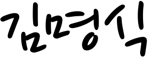 김명식